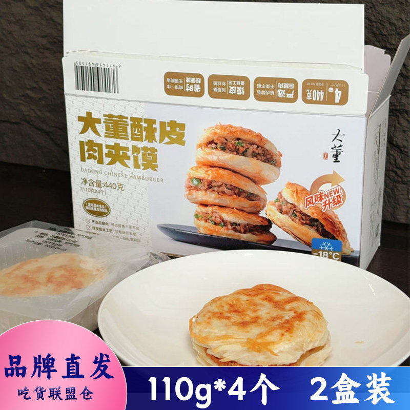 大董酥皮腊汁肉夹馍110g装外酥里嫩解冻加热即食方便速食代餐早餐