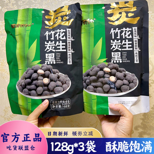 零食有约竹炭黑花生仁坚果办公室解馋休闲小零食开袋即食128g袋装