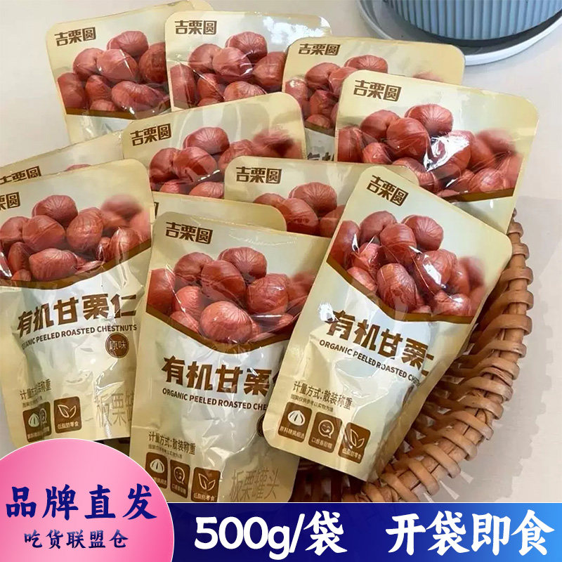 吉栗圆有机甘栗仁坚果原味板栗