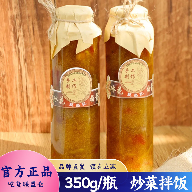 粤二代冰花梅酱350g装非遗传承酸梅酱做菜泡水拌饭当蘸料多种吃法