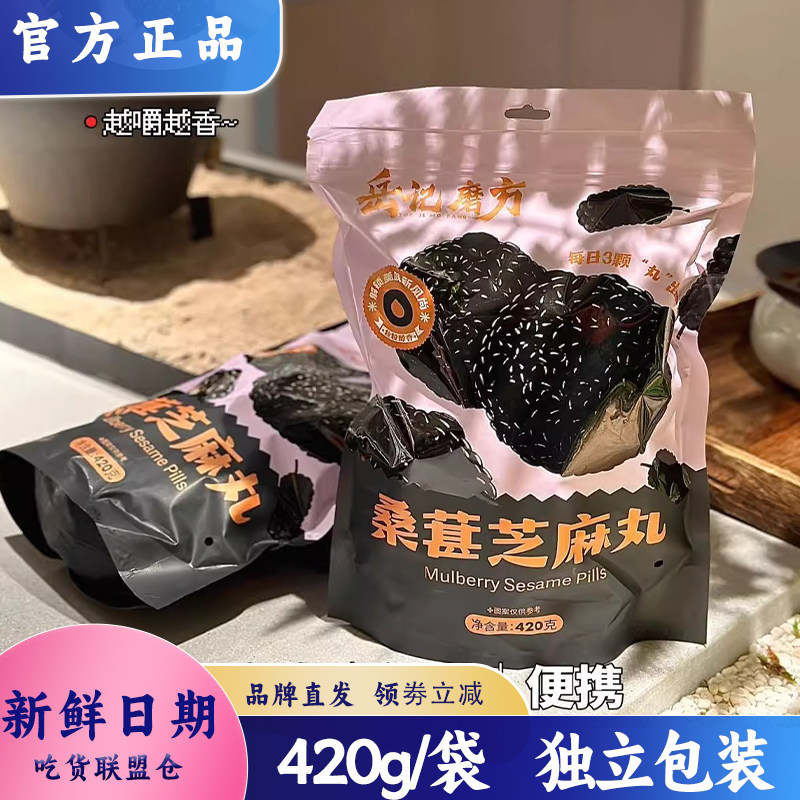 岳记磨方桑葚芝麻丸420g袋装