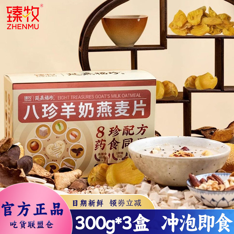 臻牧八珍羊奶麦片冲泡速食粥代餐