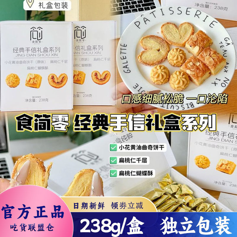 食简零手信礼盒黄油曲奇饼干扁核桃蝴蝶酥糕点零食下午茶点心238g