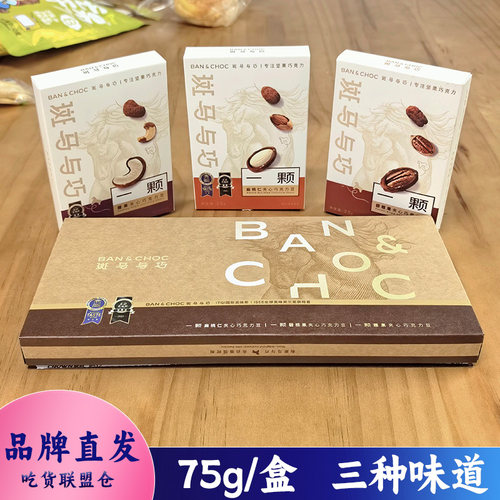 斑马与巧一颗系列坚果夹心巧克力