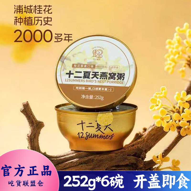 十二夏天燕窝粥桂花藜麦开盖即食方便速食粥饱腹代餐早餐252g碗装