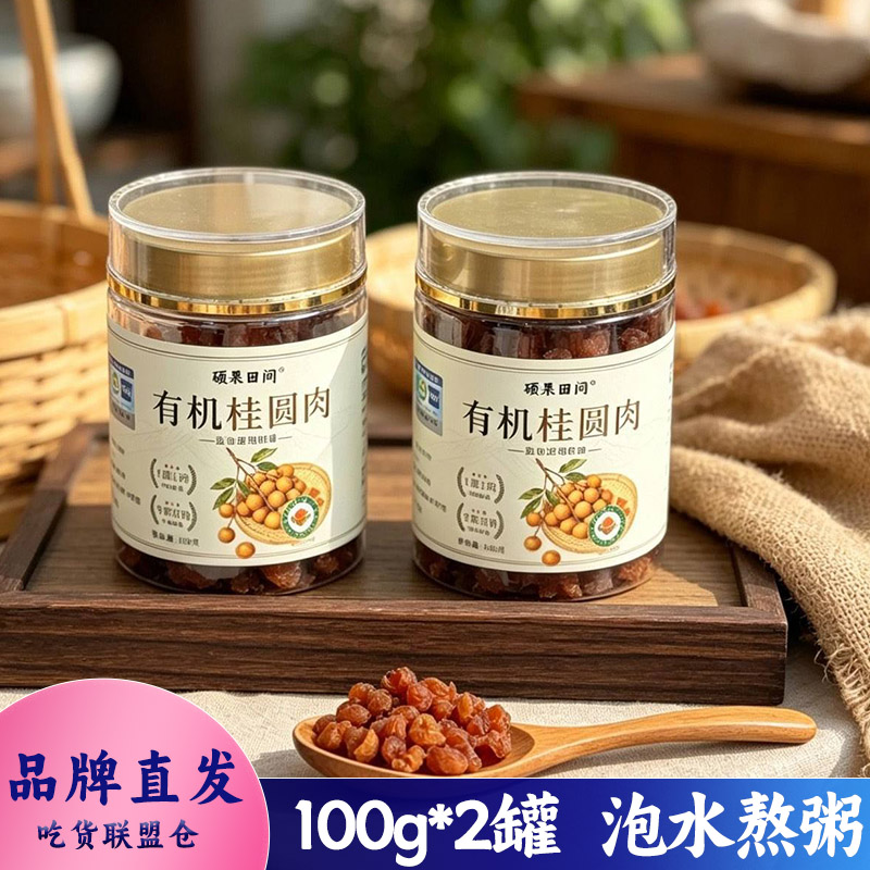 硕果田间有机桂圆干100g龙眼干