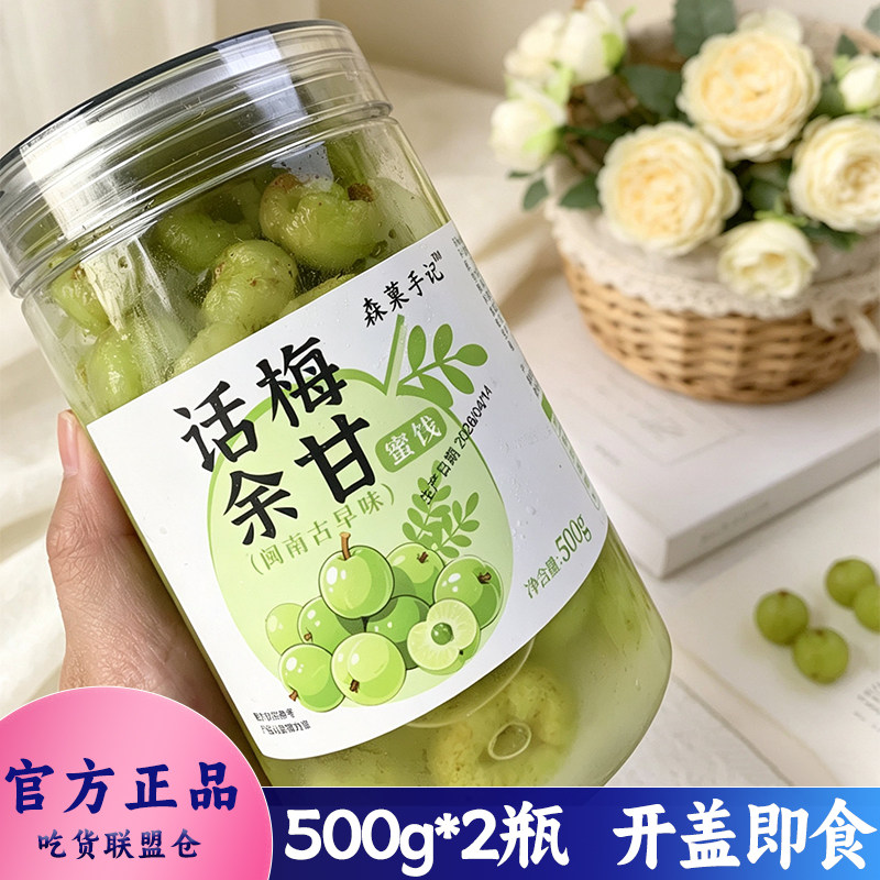 森菓手记话梅余甘500g罐装蜜钱新鲜水果干开盖即食办公室休闲零食