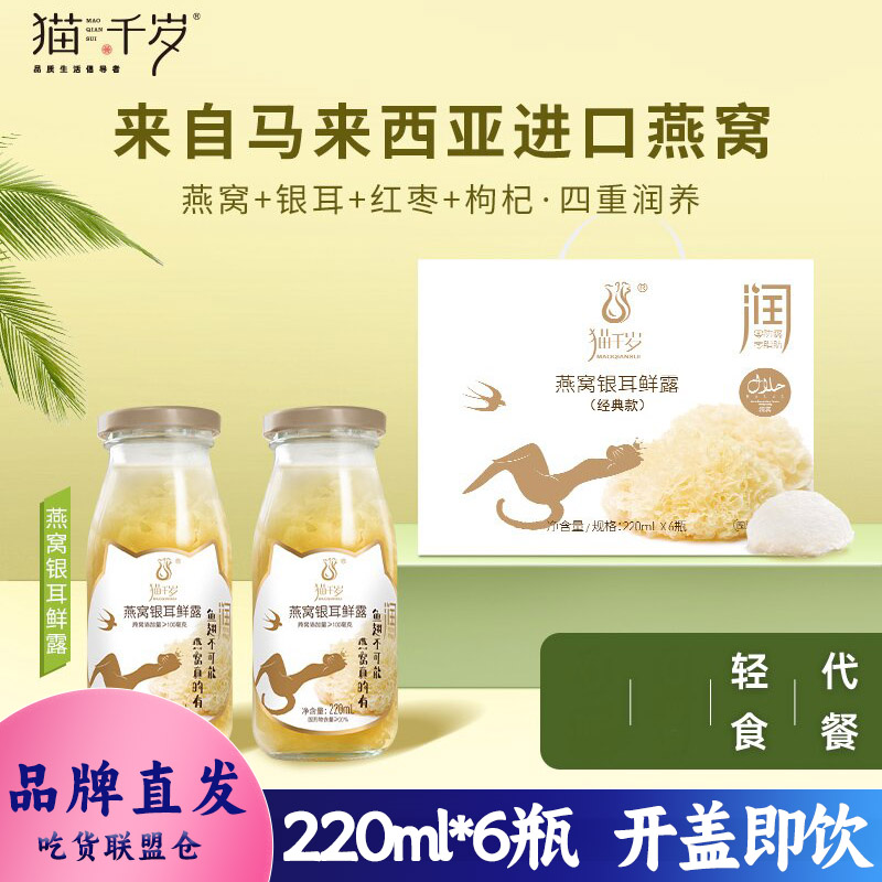猫千岁燕窝银耳鲜露羹220ml