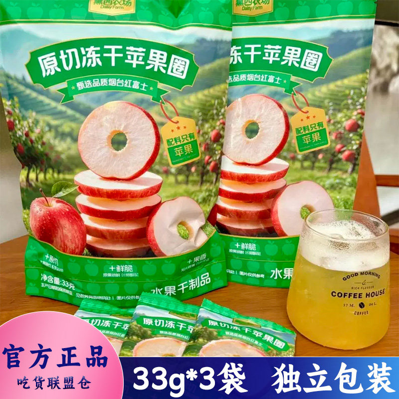 黛西农场厚切冻干苹果圈33g装