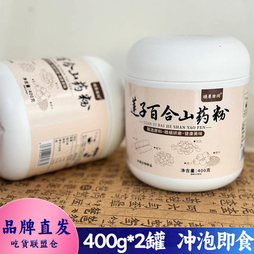 硕果田间莲子百合山药粉冲泡即食
