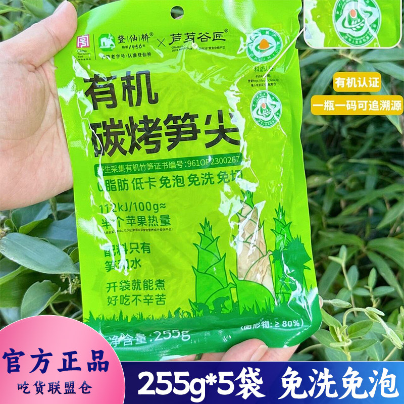 登仙桥芦芽谷匠有机炭烤笋尖食品