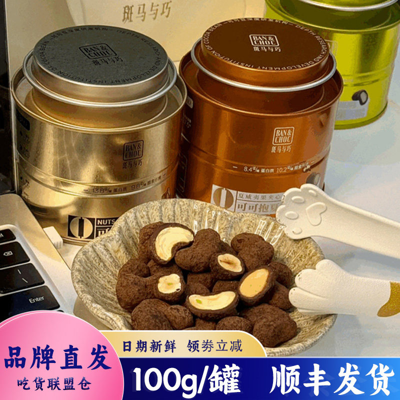 斑马与巧坚果夹心巧克力豆