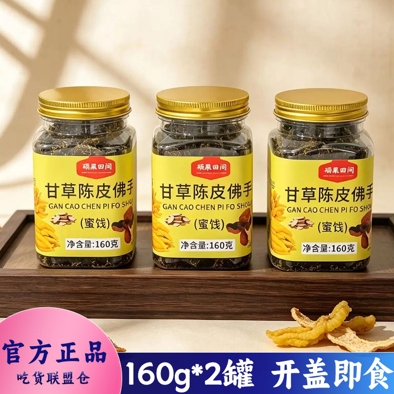 硕果田间甘草陈皮佛手蜜饯果脯