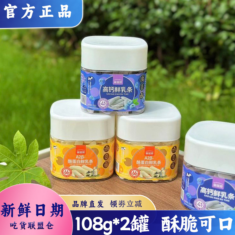 童谣说高钙鲜乳条108g罐装鲜奶干奶条宝宝儿童孕妇休闲零食奶制品