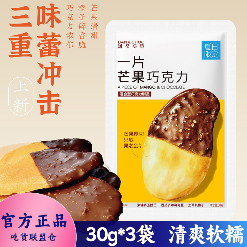 斑马与巧一片芒果巧克力混合型巧克力制品追剧休闲零食小吃30g装