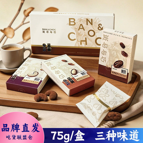 斑马与巧一颗系列坚果夹心巧克力