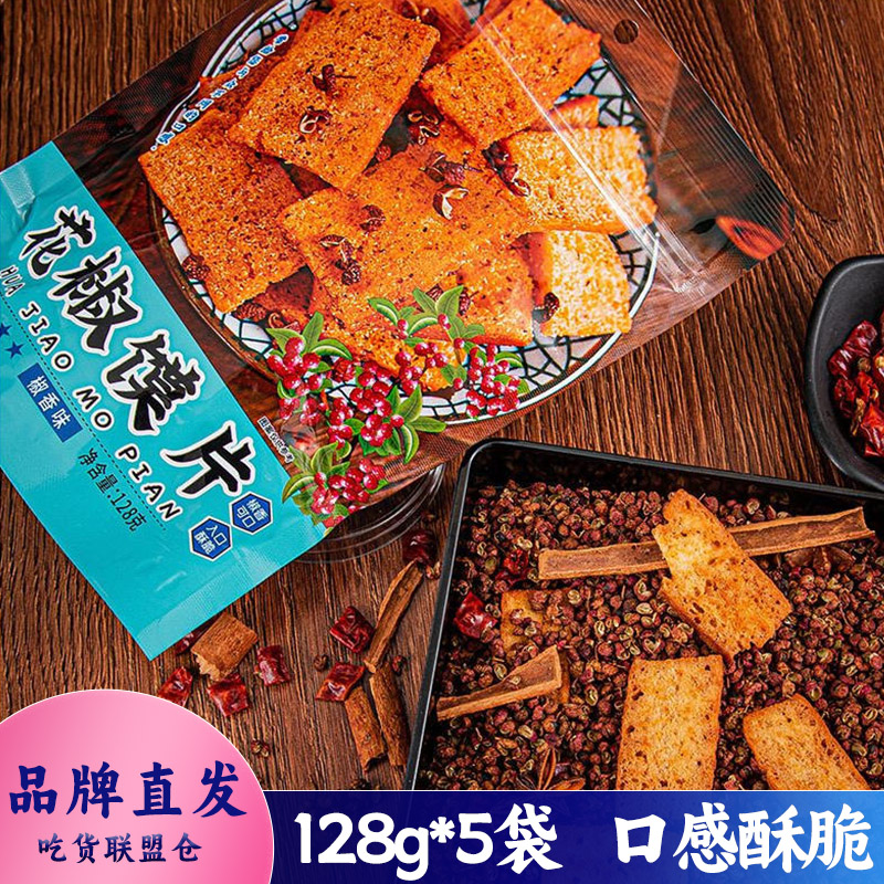 花椒馍片口感酥脆而不硬麻辣味