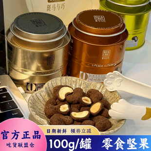 斑马与巧坚果夹心巧克力豆100g罐装可可抱坚果糖果巧克力零食休闲