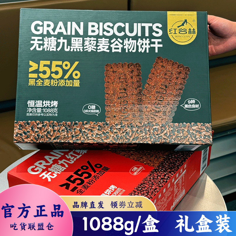 红谷林无糖9黑9红藜麦谷物饼干整箱1088g礼盒独立装休闲零食
