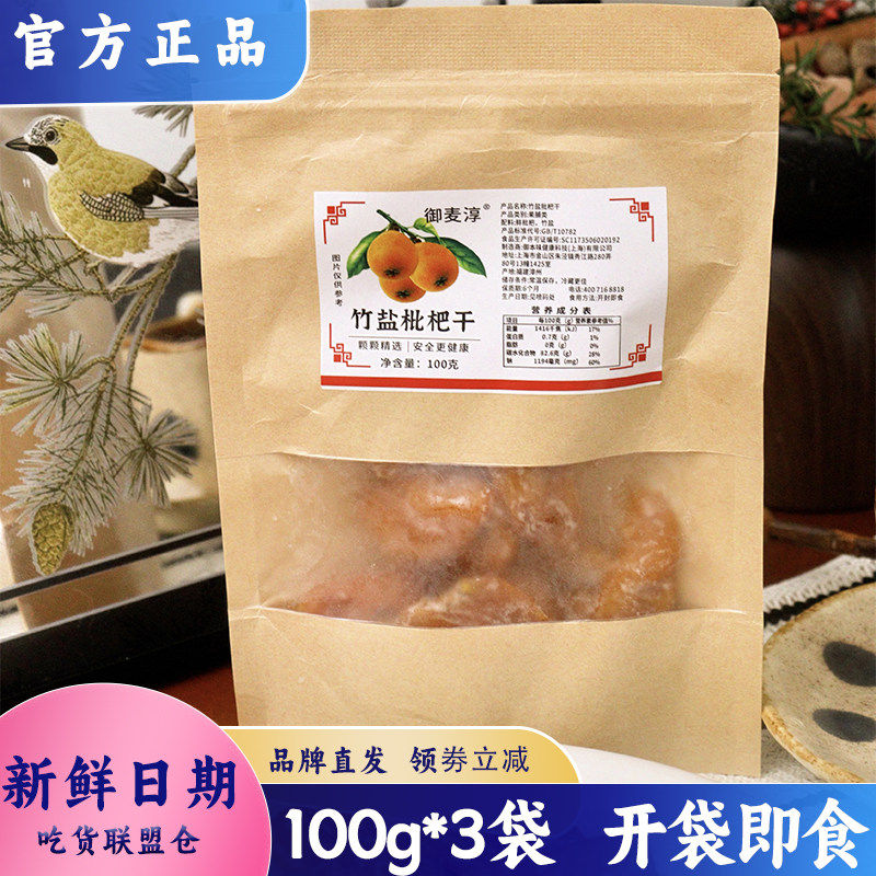 御麦淳竹盐枇杷干果干果脯蜜饯
