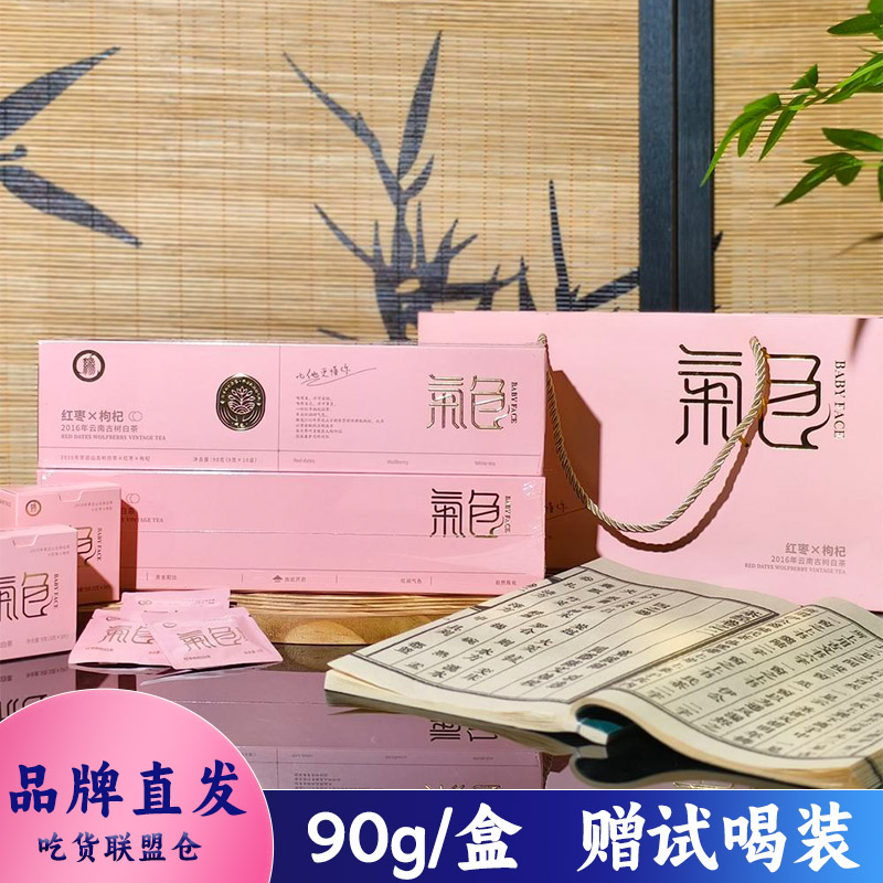 红海古树气色红枣枸杞白茶90g盒