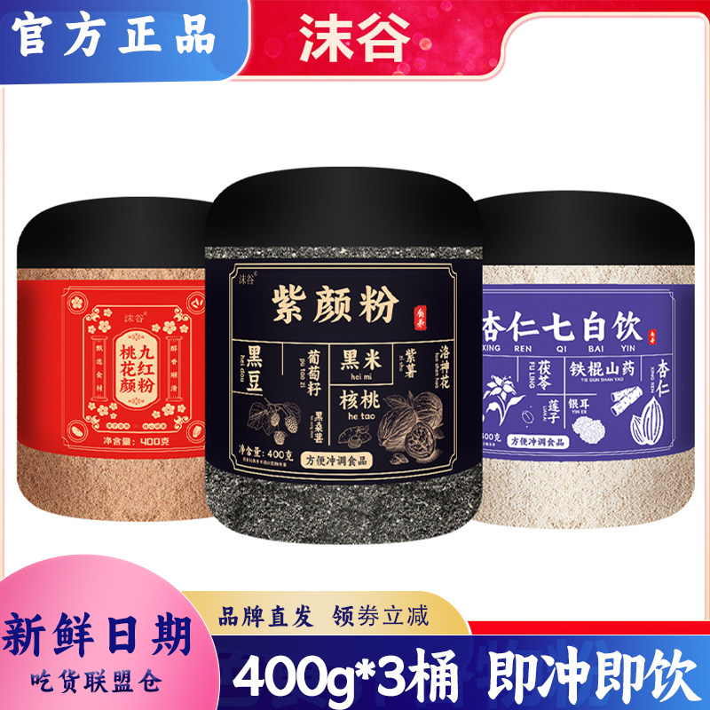 沫谷三色食养谷物粉400g*3桶九红粉紫颜粉杏仁七白饮早餐代餐晚餐