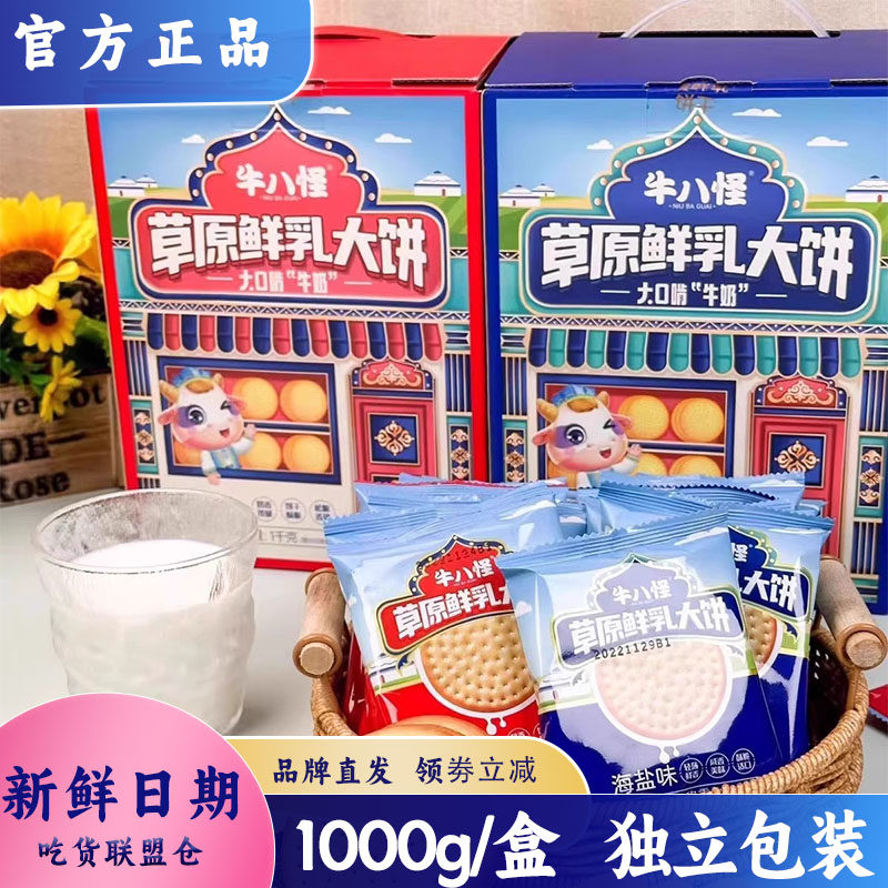 牛八怪草原鲜乳大饼干开袋即食