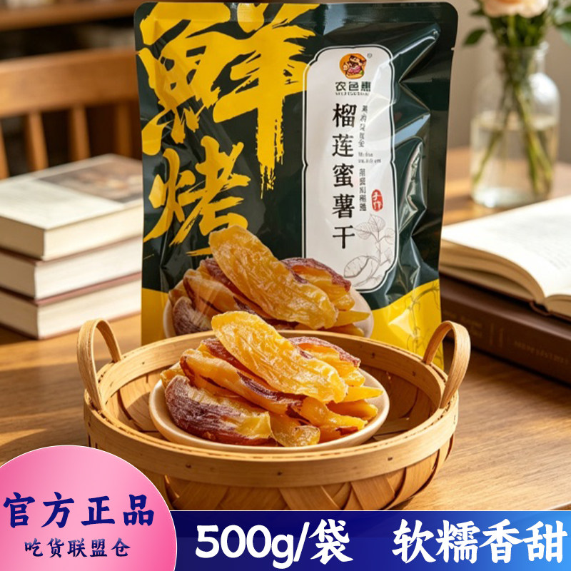 农色惠鲜烤榴莲蜜薯干自然香甜口感细腻开袋即食休闲零食小吃500g