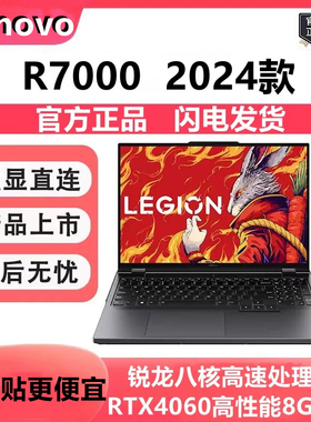 Lenovo/联想拯救者R7000新款锐龙R7-8745H八核学生电竞4060游戏本