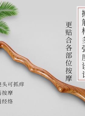 黄花梨木痒痒挠多功能抓背老头乐