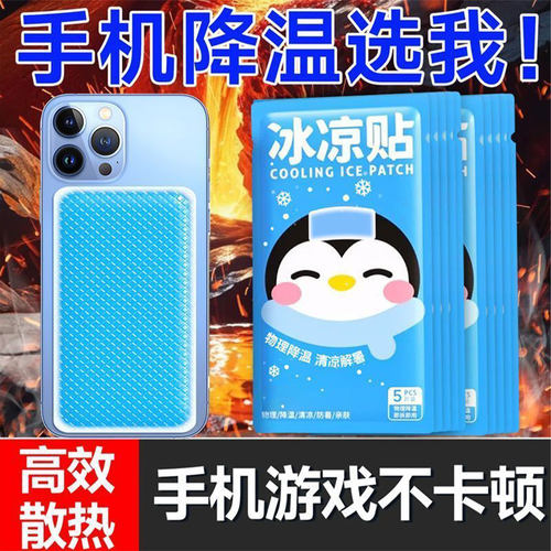 手机冰凉贴快速散热游戏不卡顿