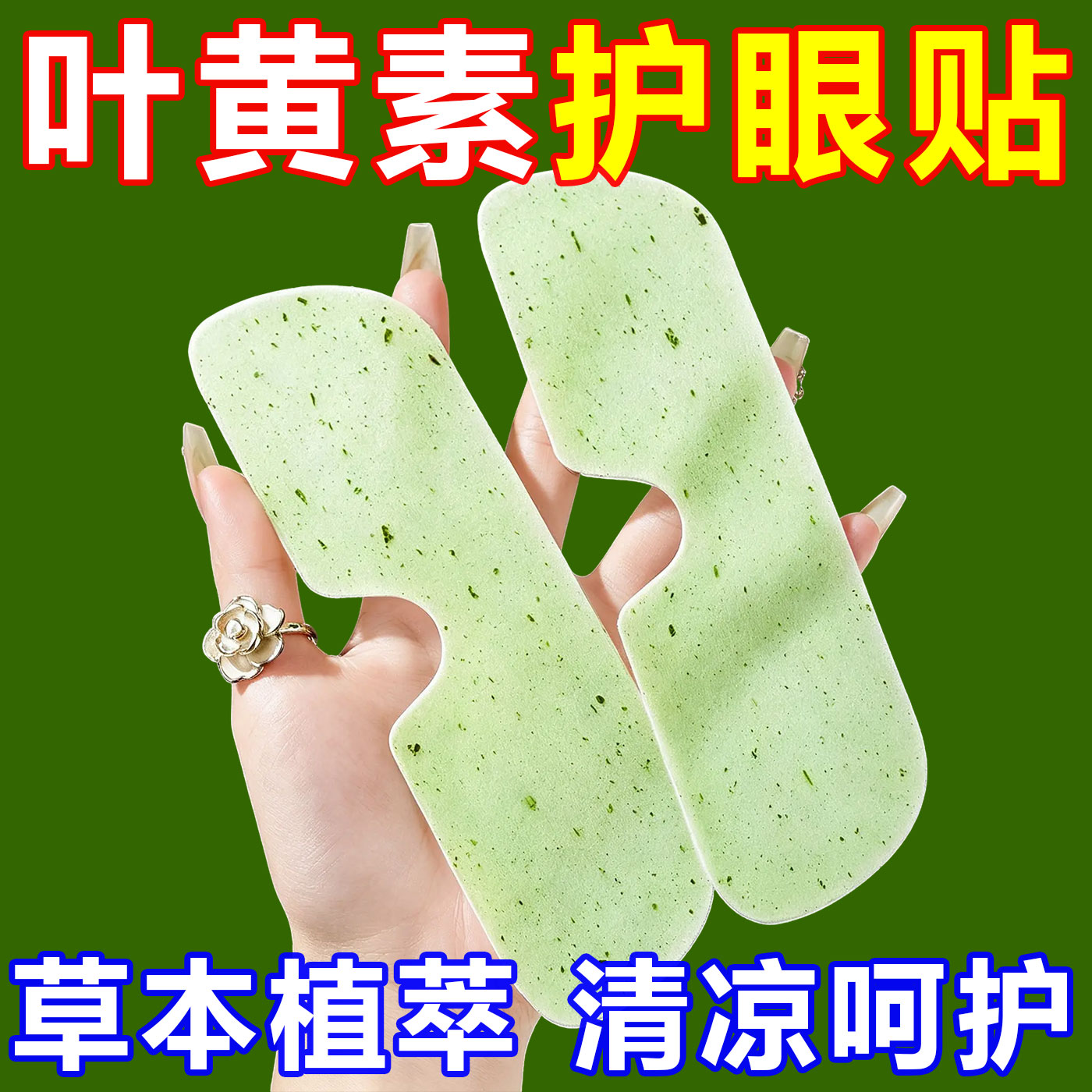 叶黄素花青素冰敷眼罩眼贴护冷敷舒缓眼周清凉放松双眼紧张眼贴