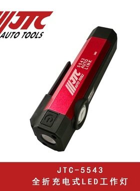 台湾JTC汽车专用工具充电笔式三用工作灯汽修工作灯5543