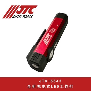 台湾JTC汽车专用工具充电笔式 三用工作灯汽修工作灯5543