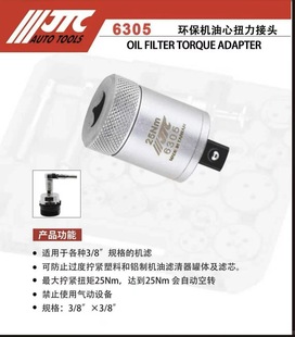JTC汽修专用工具 机油滤心扭力接头JTC6305
