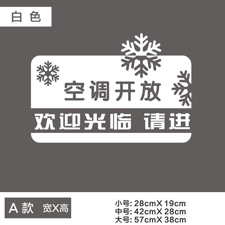 空调开放玻璃门贴纸个性创意餐饮店服装门店内有冷气提示语墙贴纸