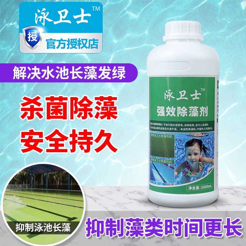 泳卫士强效除藻剂除青苔绿水