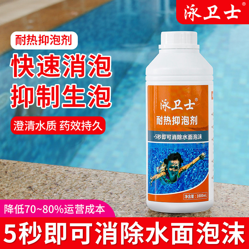 泳卫士耐热抑泡剂泡沫消泡剂