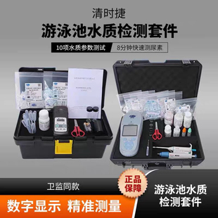 清时捷游泳池检测仪T-SP90专业版套件测余氯PH尿素总碱度余氯试剂