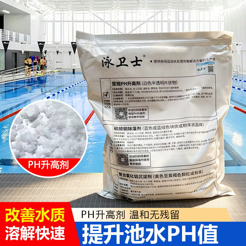 游泳池水处理ph调节剂增高美池