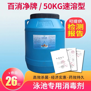 游泳池消毒片百消净氯片水体杀菌50kg速溶泡腾片含氯强氯消毒剂