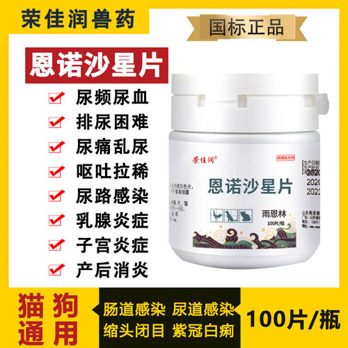 荣佳润猫狗消炎药尿路感染拉肚子