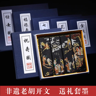 国家非遗徽墨老字号安徽歙县老胡开文墨厂送礼套墨墨条松烟墨条福禄寿喜京剧脸谱文房四宝书法专用收藏送礼