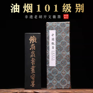 非遗徽州歙县老胡开文墨厂高档作品级油烟101墨条二两古法油烟徽墨铁斋翁书画宝墨书法专用国画墨条墨块墨锭