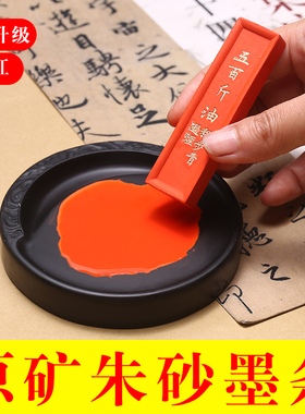 配方升级加红/高性价比/水飞原矿朱砂墨条老胡开文朱墨比颜料彩墨更好自然矿物朱砂墨块抄经道家画fu手工徽墨