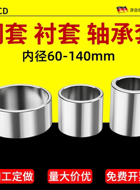 轴承钢套内径60 65 70 75 80 85 90 95 100 110 120 130 140定制