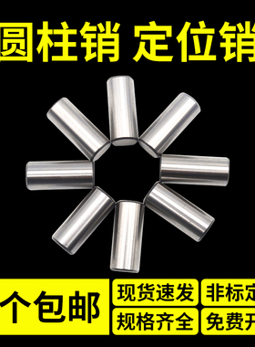 轴承钢圆柱销定位销钉销轴销子实心滚针钢针1M2M3M4M5M6M7M8M9M10