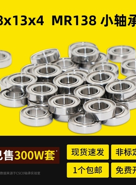 小轴承 MR138ZZ R-1380ZZ 内径8*13*4MM 电机马达小轴承