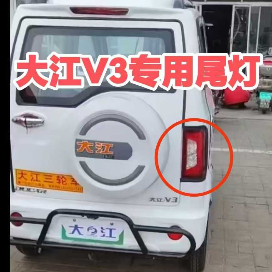 尾灯V3款原厂原装电动三轮车大江