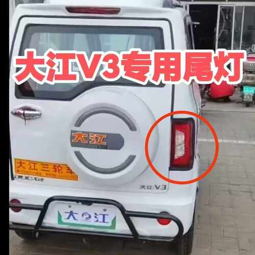 尾灯V3款原厂原装电动三轮车大江